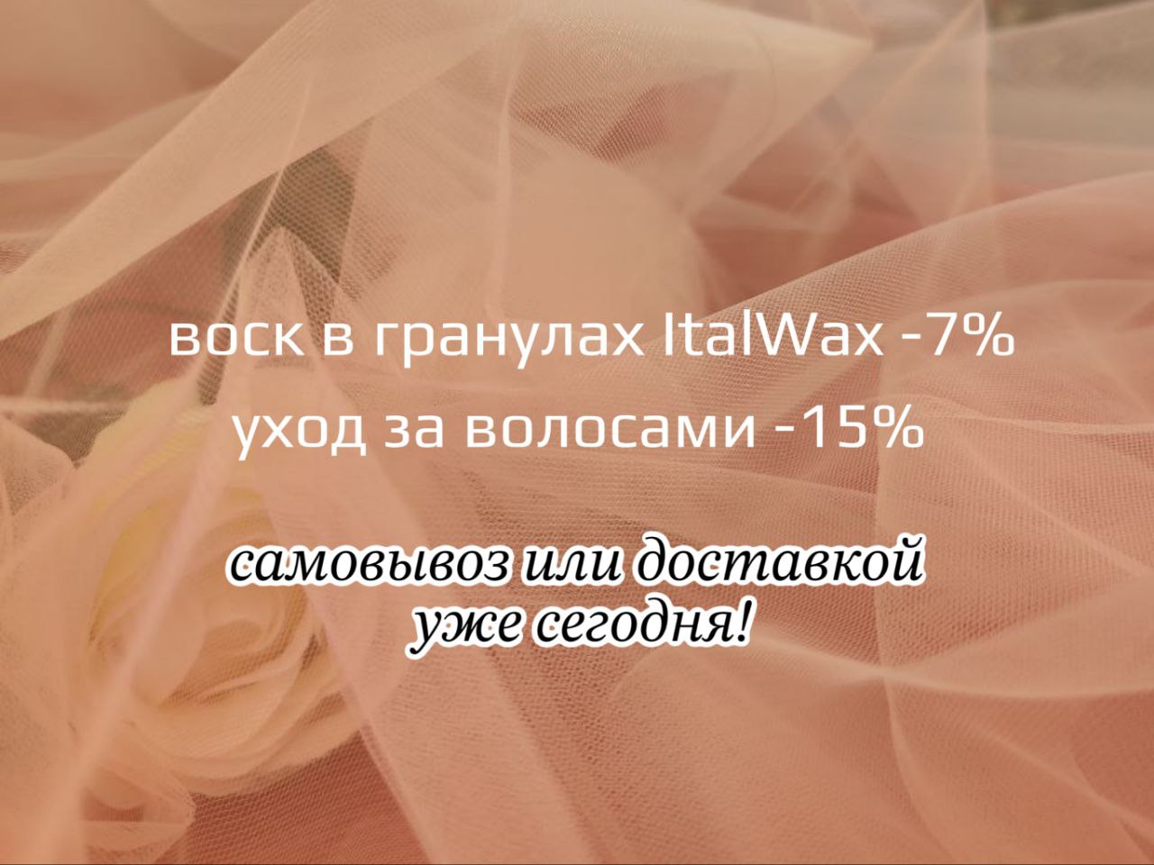 Акция на воск в гранулах ItalWax и уход за волосами!